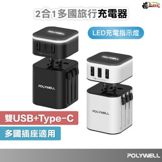 ［鍍客doker］POLYWELL 多國旅行充電器 轉接頭 二合一 Type-C+雙USB-A充電器 BSMI認證