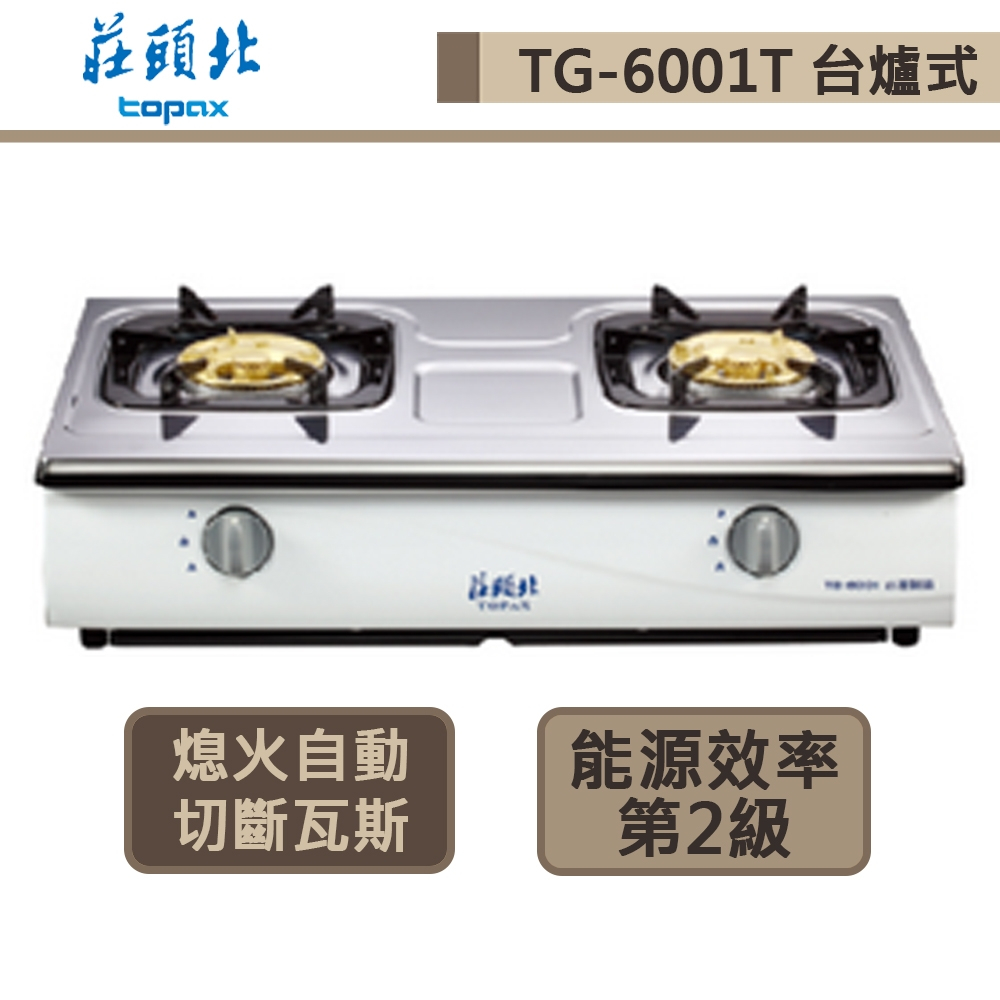 【莊頭北 TG-6001T(LPG)】傳統式瓦斯爐-銅蓋爐頭-部分地區含基本安裝
