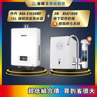林內 RUA-C1630WF 16L強制排氣熱水器 + 3M HEAT1000 櫥下型熱飲機 送 樹脂軟化系統