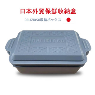全新 DELIZIOSO日本食品收納保鮮盒(容量330ml) 便當盒 水果盒 點心盒 餐盒 小巧方便 收納盒 分裝盒