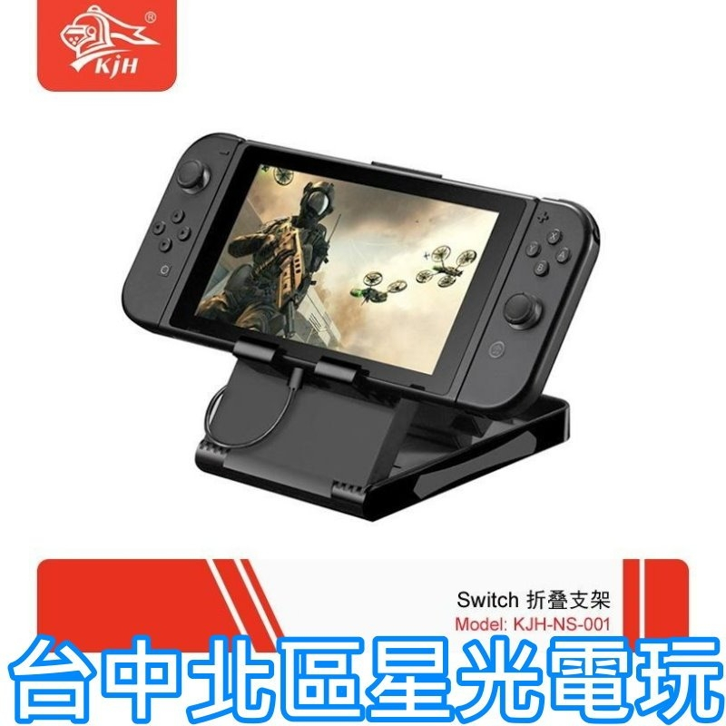 現貨【NS周邊】☆ KJH-SWITCH-001 直立架 充電座 主機直立架 ☆【台中星光電玩】