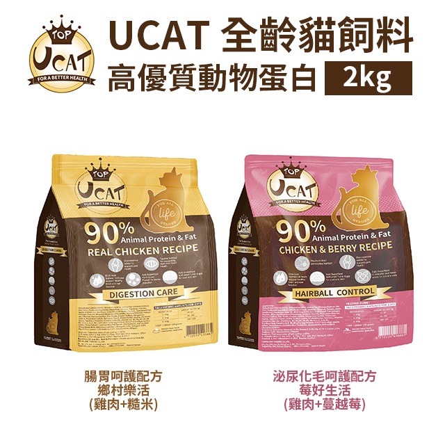 水解蛋白90%高優質肉類蛋白含量【UCAT全齡貓飼料】雞肉+蔓越莓/雞肉+糙米 (2Kg) 挑嘴貓剋星