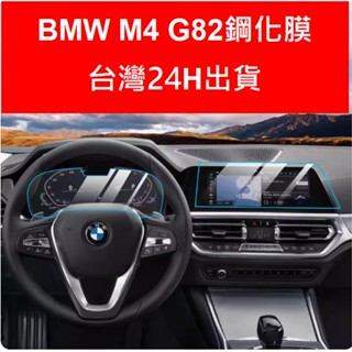 20-22年式BMW M4 G82 螢幕保護貼 鋼化膜 貼膜