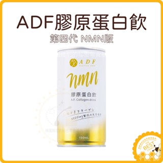 電子發票 原廠現貨 ❤️ ADF膠原蛋白飲 四代 NMN版 ❤️ ADF膠原蛋白飲 第四代 膠原蛋白飲 ADF 膠原蛋白