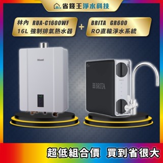 RUA-C1600WF 林內 16L強制排氣熱水器 + 送濾芯 BRITA mypure GR600 RO直輸純水機