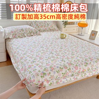 2024新品全棉床包100%純棉床包 精梳棉 可客製訂製加高35cm 保潔套 單人床包 雙人加大床包 親膚透氣 適合裸睡
