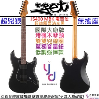 JET JS 400 MBK Strat 霧面黑 電吉他 雙雙 無搖座 金屬 搖滾 音色 終身保固