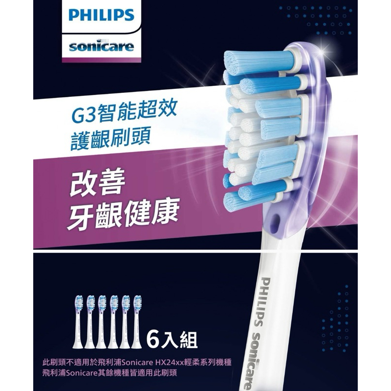 ～好事多代購～飛利浦Sonicare G3智能護齦刷頭6入組HX9053/67