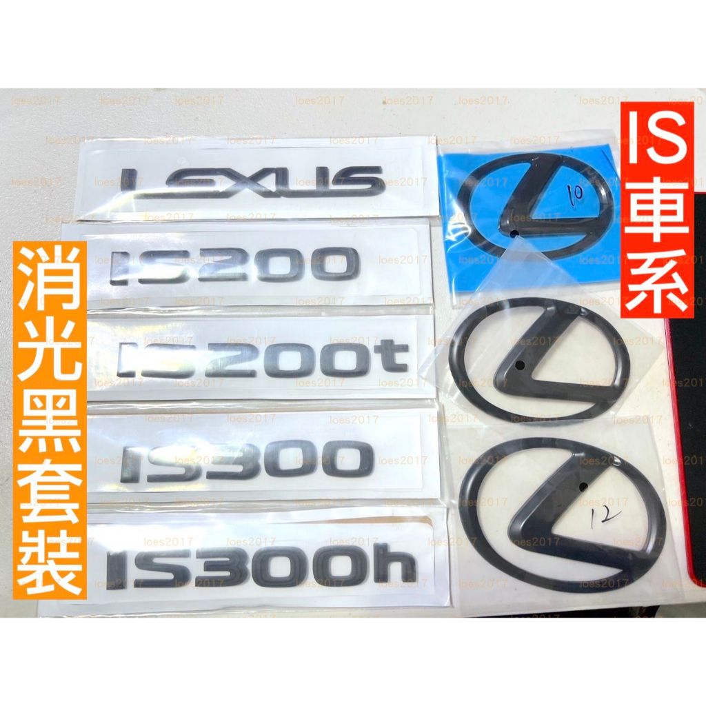 消光黑 LEXUS IS 凌志 黑色 IS300h 車標 後標 尾標 字標 字母 字母標 油電 改裝 is200t ES