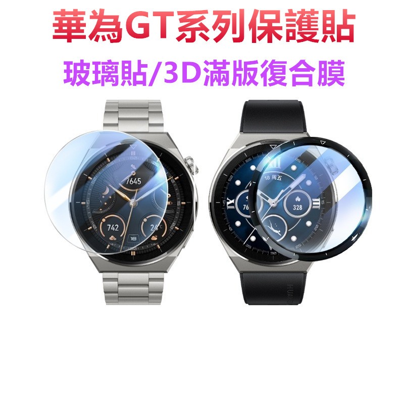 3D滿版保護貼 適用華為Watch GT2 Pro GT4 GT 2e玻璃貼GT3 Pro 46mm 42mm熒幕保護膜