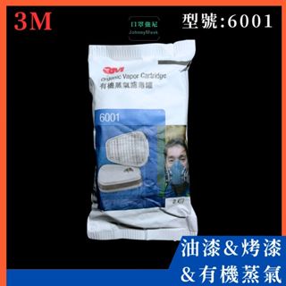 【口罩強尼】【濾毒罐】3M 6001 濾毒罐 2入/包(噴漆、油漆、烤漆、有機蒸氣等)