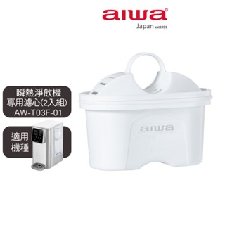 【AIWA 愛華】 瞬熱淨飲機專用濾心(一盒2入組) AW-T03F-01 適用 AW-T03W 銀天使瞬熱淨飲機
