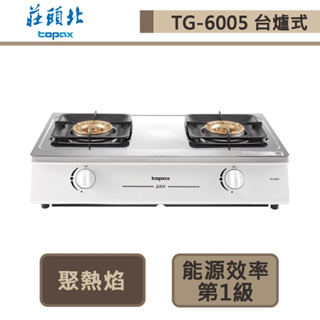 【莊頭北 TG-6005(LPG)】一級聚熱焰安全台爐-部分地區含基本安裝