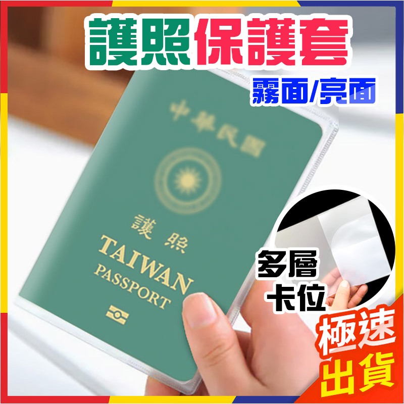 【極速出貨】護照套 護照夾 證件套 護照包 保護套 護照收納 護照保護套 透明護照套 卡套 出國必備 旅行必備旅行用品