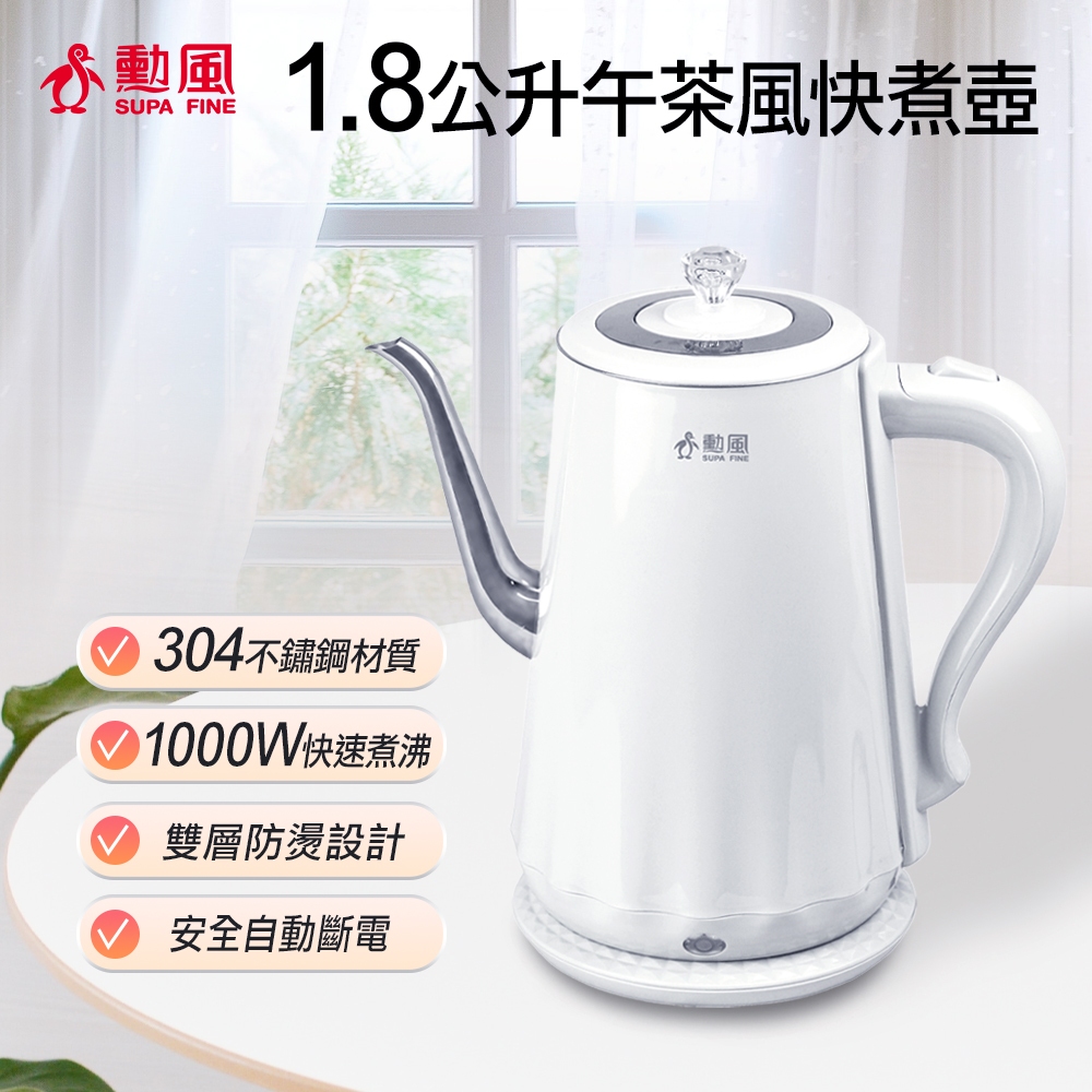 🥇▶️【SUPAFINE勳風】1.8公升午茶風快煮壺NHF-K3005🆕全新公司貨 煮水 泡咖啡 泡茶壺
