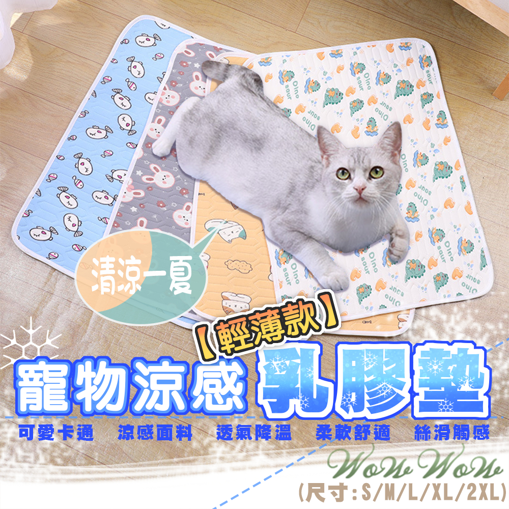 【最高折300】毛皇上寵物用品 寵物乳膠涼感墊 可愛卡通 透氣墊 涼感墊 寵物涼墊 貓狗睡毯 寵物乳膠墊