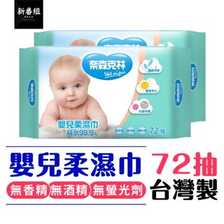 【臺灣製造】奈森克林 嬰兒護膚柔濕巾 70+2張 無香精 純水濕紙巾 萬用濕紙巾 濕紙巾 無螢光劑 寶寶口手臉專用