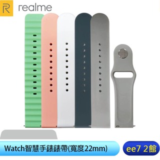 Realme Watch 2/2 Pro/S Pro/3/3 PRO 智慧手錶錶帶(寬度22mm) [ee7-2]