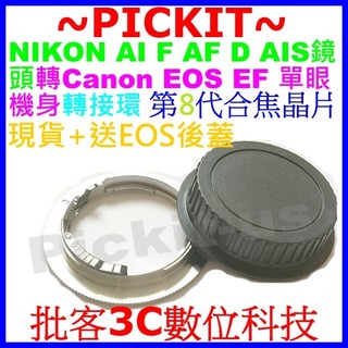 送後蓋合焦晶片電子式 NIKON AI F A鏡頭轉Canon EOS EF相機身轉接環650D 600D 70D 5D