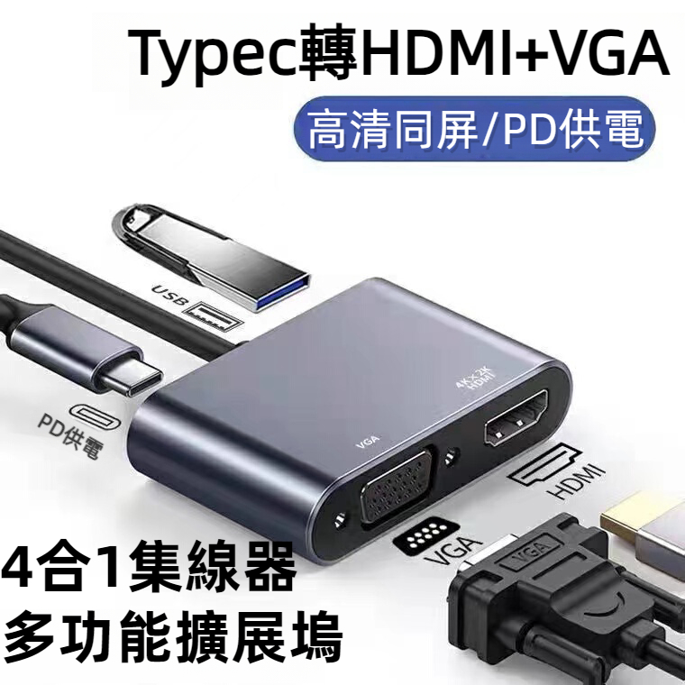 鋁合金Type-C轉接器 四合一轉接線  4K清晰擴展塢 TYPE轉HDMI/VGA/USB3.0/PD快充3.0HUB