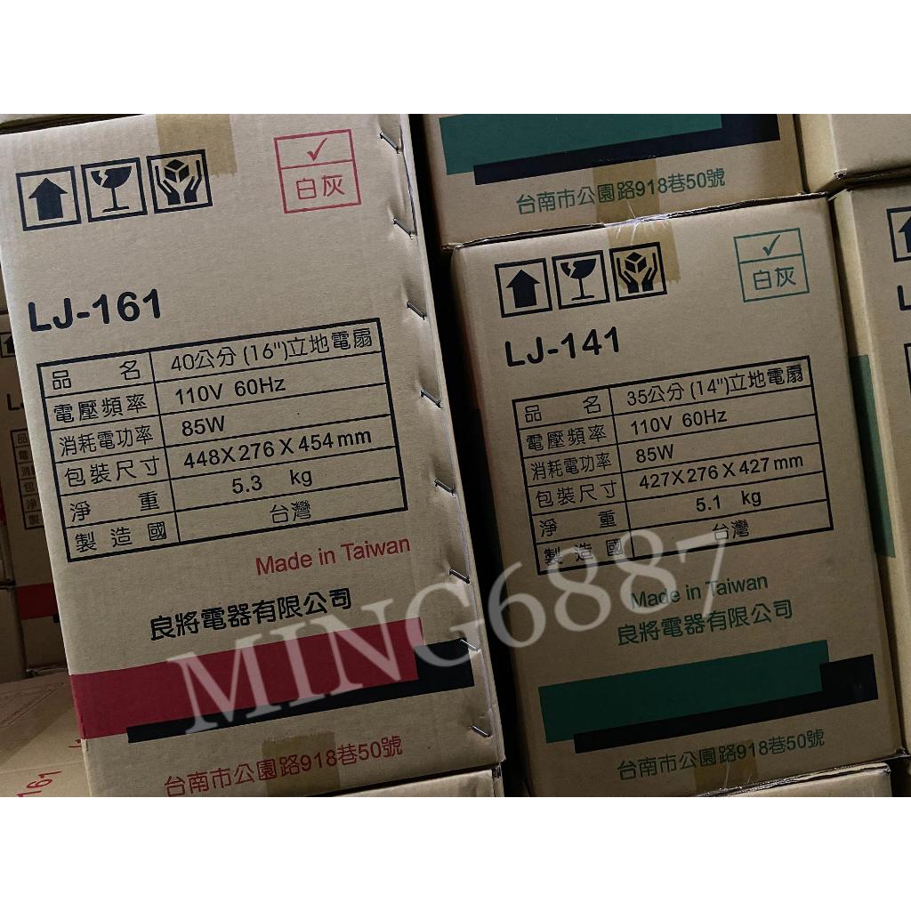 良將牌 LJ-141 / LJ-161 立地扇 強化金屬鐵管 台灣製 **單筆訂單限購1台**