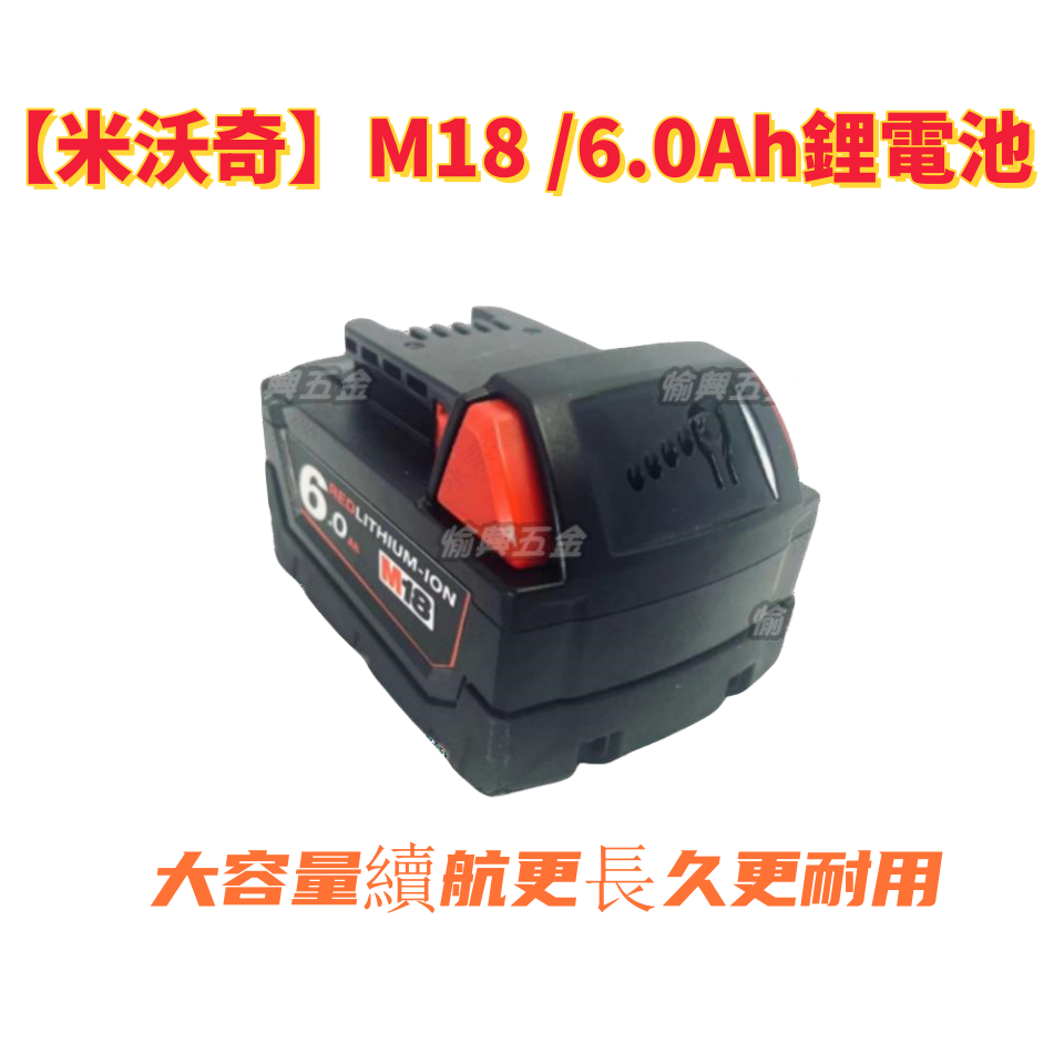 美沃奇Milwaukee M18 6.0AH高輸出電池 高能效鋰電池 電鑽 電錘 晶片電池 6.0AH電池