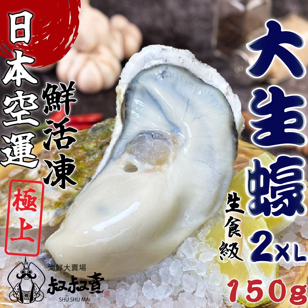 【叔叔賣】日本生食級生蠔2XL｜150公克 UP｜1498超商免運｜以顆計價｜2XL大生蠔｜日本帶殼生蠔｜烤生蠔吃到飽