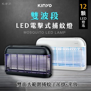 【KINYO】LED電擊式捕蚊燈(KL-8121B/KL-8121W)｜兩色系可選 12顆LED燈珠