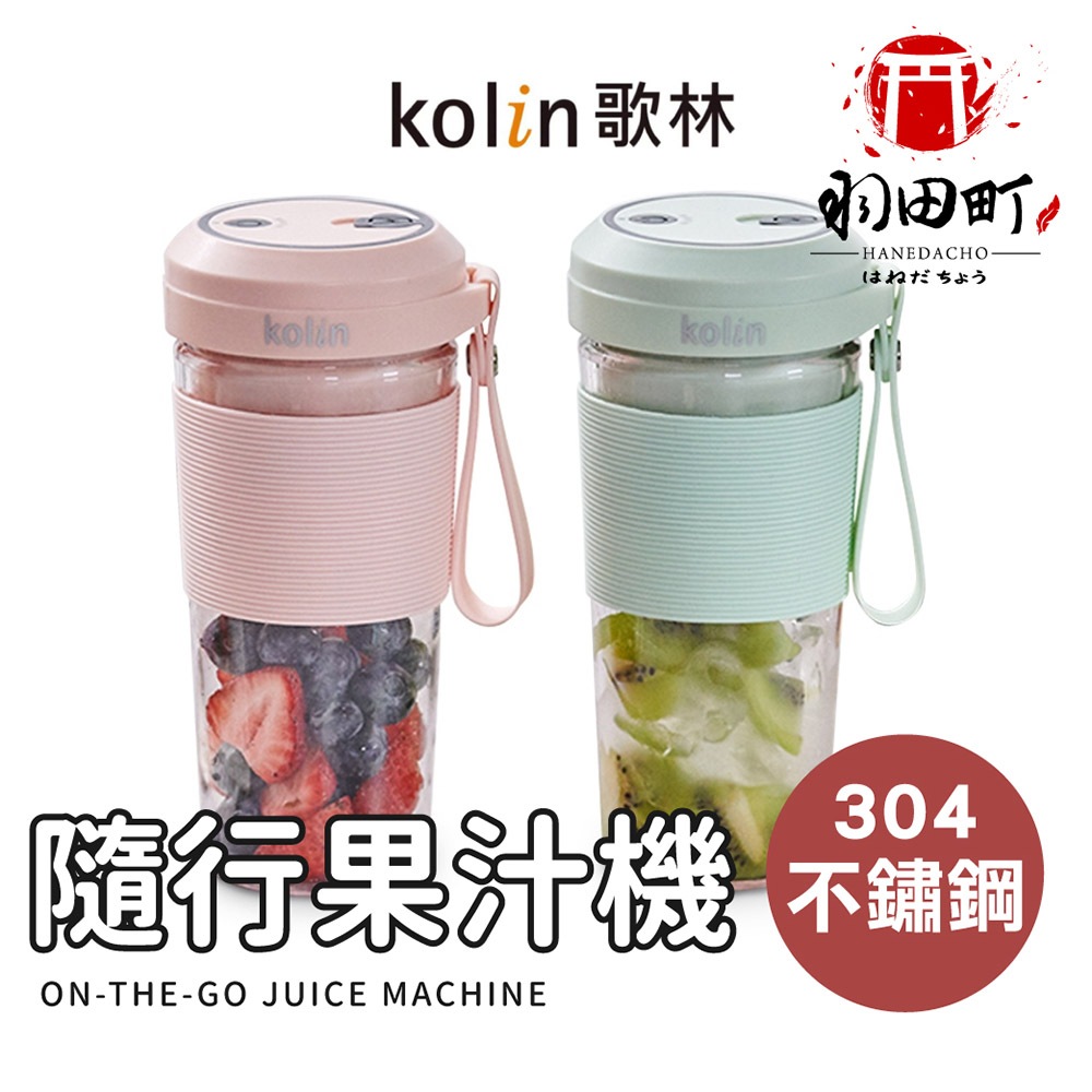 【Kolin歌林 無線Tritan隨行果汁機】(雙杯組+附杯蓋) 保固一年 隨行杯 果汁杯 榨汁杯 隨行果汁機 果汁機