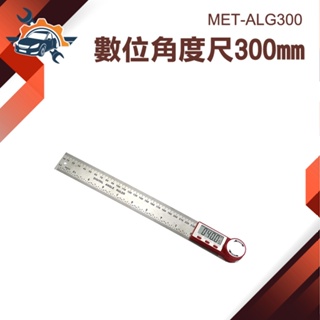 《儀特汽修》多功能萬用角度尺 360度量角器工業級 數位角度尺 不鏽鋼活動角尺 數位角度尺 量角器 MET-ALG300