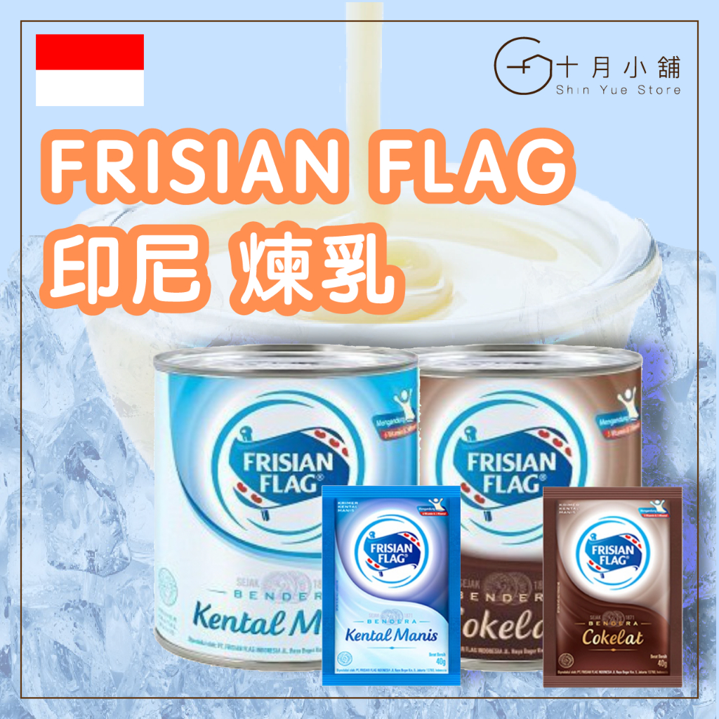 🔥快速出貨🔥 印尼 FRISIAN FLAG Susu Kental Manis煉乳 原味/巧克力 罐裝煉乳 煉乳隨手包