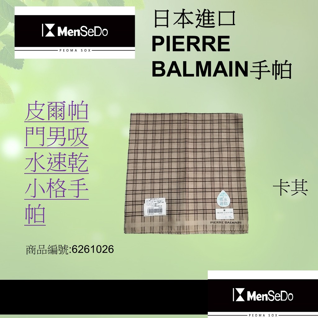 日本進口PIERRE BALMAIN男現代感時尚型男必備柔軟舒適尺寸:48*48CM皮爾帕門男吸水速乾小格手帕(兩色可選