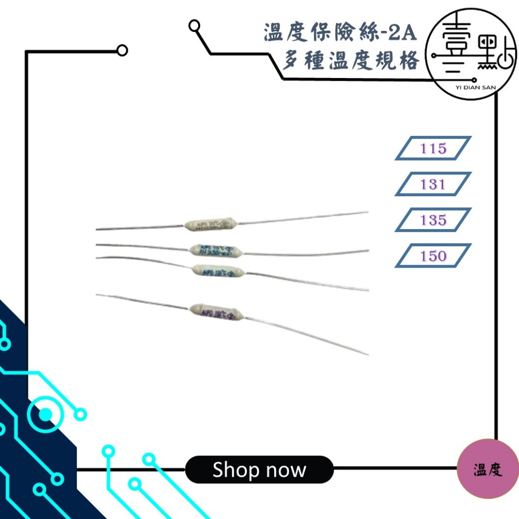 &lt;壹點三&gt;&gt; 溫度保險絲 風扇溫度保險絲 2A 250V 115度 130度 135度 150度 保險絲