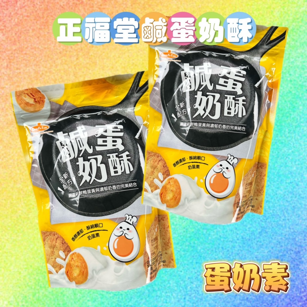 正福堂-鹹蛋奶酥(216g) 奶蛋素 鹹甜可口 賣場低消99元出貨