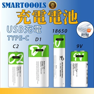 SMARTOOOLS🌟 充電電池 1號 / 2號 / 3號 / 4號 電池 usb充電 C型/D型 電池 AA/AAA