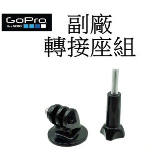 【GoPro 副廠】 HERO 11 12 SJ7 小蟻 運動攝影機 三腳架 轉接座組 臺南弘明 轉接頭 固定座