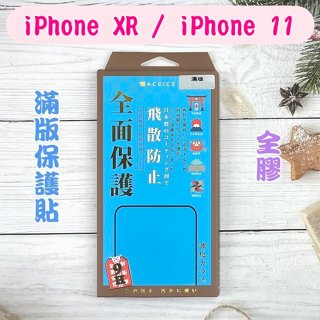 ''ACEICE'' 滿版鋼化玻璃保護貼 iPhone XR / iPhone 11 (6.1吋) 黑