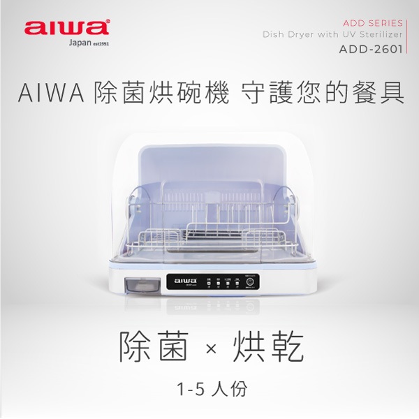 【AIWA愛華】紫外線除菌烘碗機《泡泡生活》家電3C 家電 廚房電器