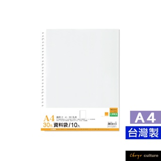 珠友 A4/13K 30孔資料袋/活頁透明內袋/適用2.4.30孔夾-0.05mm/10入 WA-12008