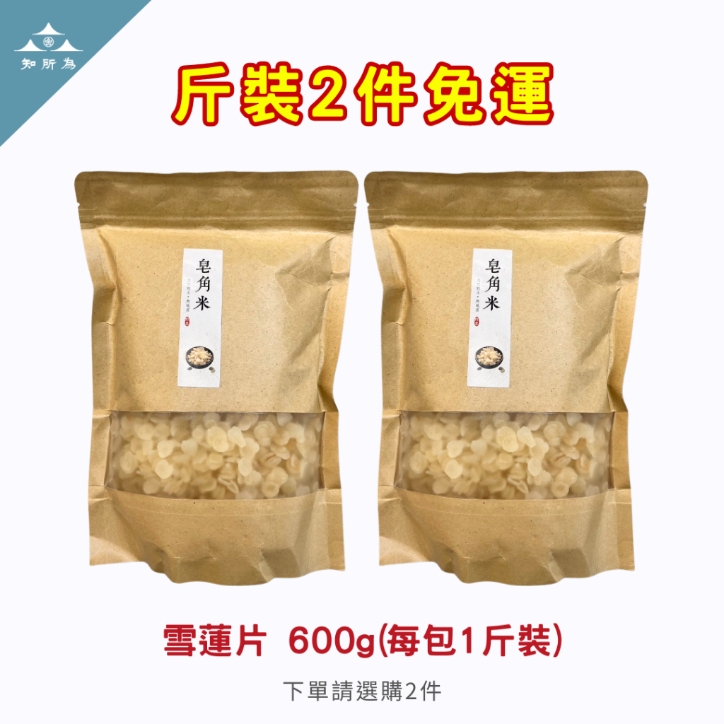 【知所為】"2件免運" 雪蓮片 皂角米 每包1斤裝(600g)