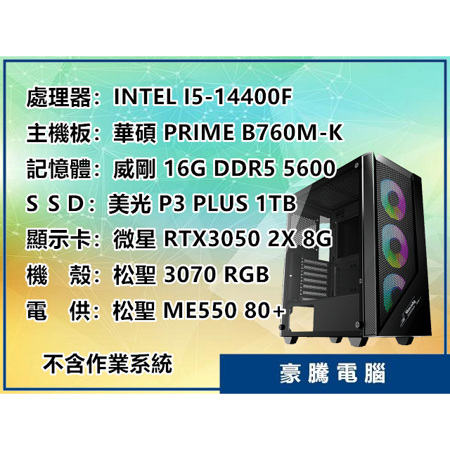 【豪騰電腦】INTEL I5-14400F 十核心 RTX3050 8G 獨顯 1TB M.2 SSD 套裝主機 遊戲機