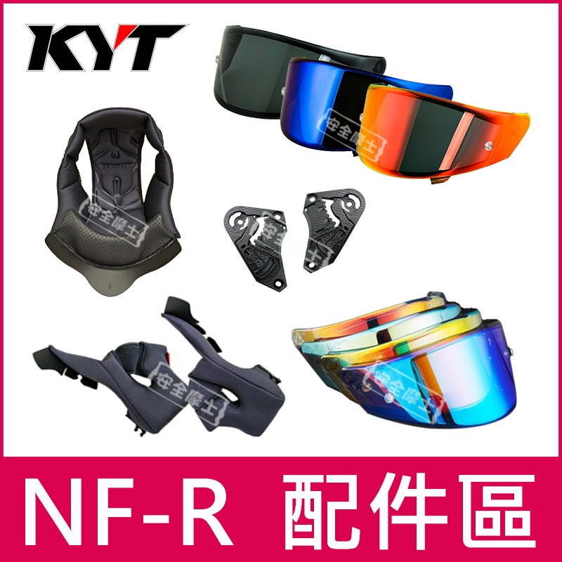 KYT NFR 配件區 內襯 鏡片 鴨尾 頭頂 兩頰 透明片 深墨片 電鍍片 多層膜 防霧片 壓尾