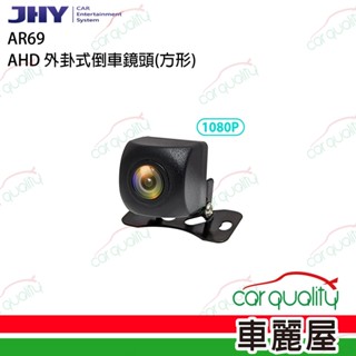 【JHY】倒車鏡頭 AHD外掛式 JHY AR69 方型(車麗屋)
