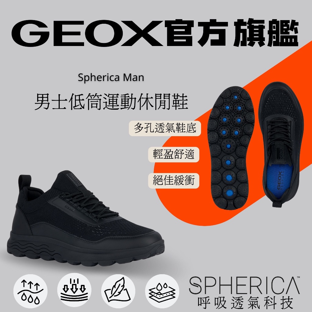 【GEOX】男士低筒運動休閒鞋｜黑 SPHERICA™ GM3F107-11