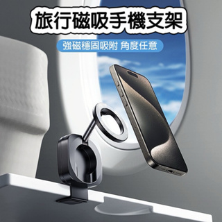 【LISEN】多功能 旅行手機支架 磁吸支架 Magsafe 折疊支架 飛機 汽車 火車 拍照 手機架 懶人支架