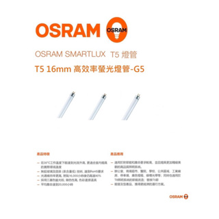 含稅 OSRAM 歐司朗 SMARTLUX T5 高光效螢光燈管 2/3/4尺 14/21/28W 三波長燈管 傳統燈管