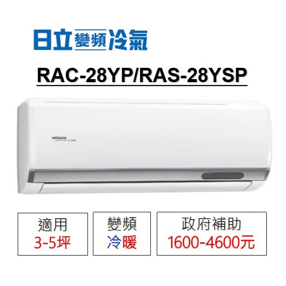 補助將用罄❆【HITACHI 日立】《冷暖-精品系列》RAC-28YP/RAS-28YSP變頻分離式冷氣/適用3-5坪