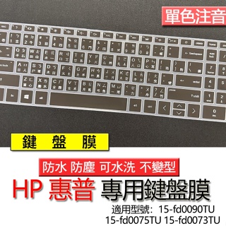 HP 惠普 15-fd0090TU 15-fd0075TU 15-fd0073TU 注音 繁體 鍵盤膜 鍵盤套 鍵盤保護