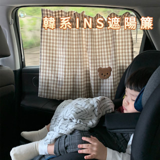 韓國INS遮陽簾 寶寶專用 可愛防曬隔熱擋光簾 汽車遮陽簾 兒童遮陽簾 車子遮光布 隔熱簾 遮陽布 車用 汽車座椅