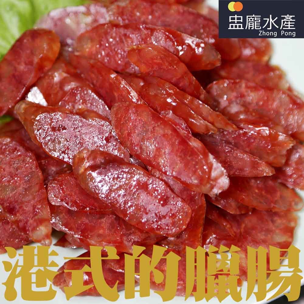 【盅龐水產】港式玫瑰臘腸(老舖) - 重量240g±5%/包